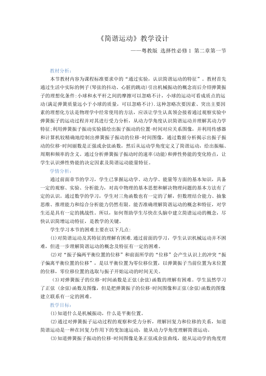 高中物理粵教版（2019）选择性必修第一册  2.1 简谐运动 教案