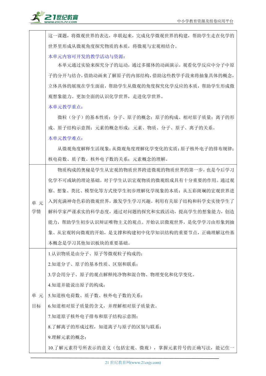 【大单元整体教学设计】人教版初中化学九年级上册 第三单元 物质构成的奥秘 课题2原子的结构