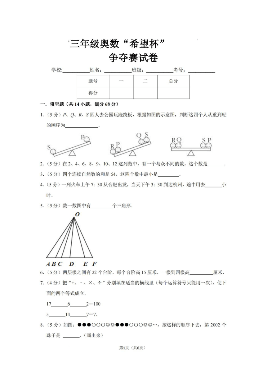 江苏省三年级奥数“希望杯”争夺赛竞赛数学试卷（pdf含答案）