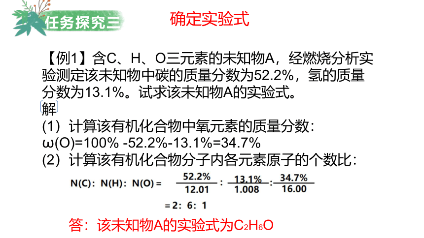 化学人教版（2019）选择性必修3 1.2.2有机化合物组成、结构的确定（共48张ppt）