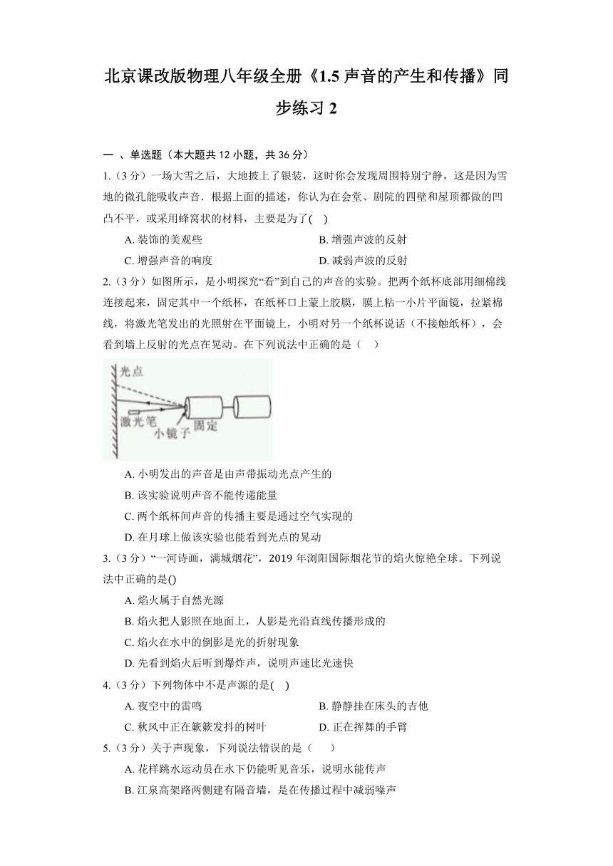 北京课改版物理八年级全册《1.5 声音的产生和传播》同步练习2（含解析）