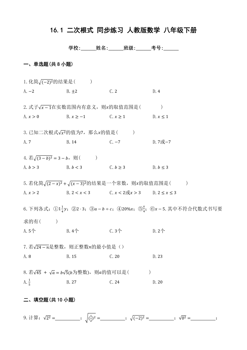 16.1 二次根式 同步练习 （含解析）人教版数学 八年级下册