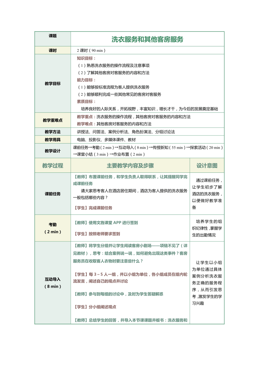 1.18洗衣服务和其他客房服务 教案（表格式）《前厅客房服务与管理》（江苏大学出版社）