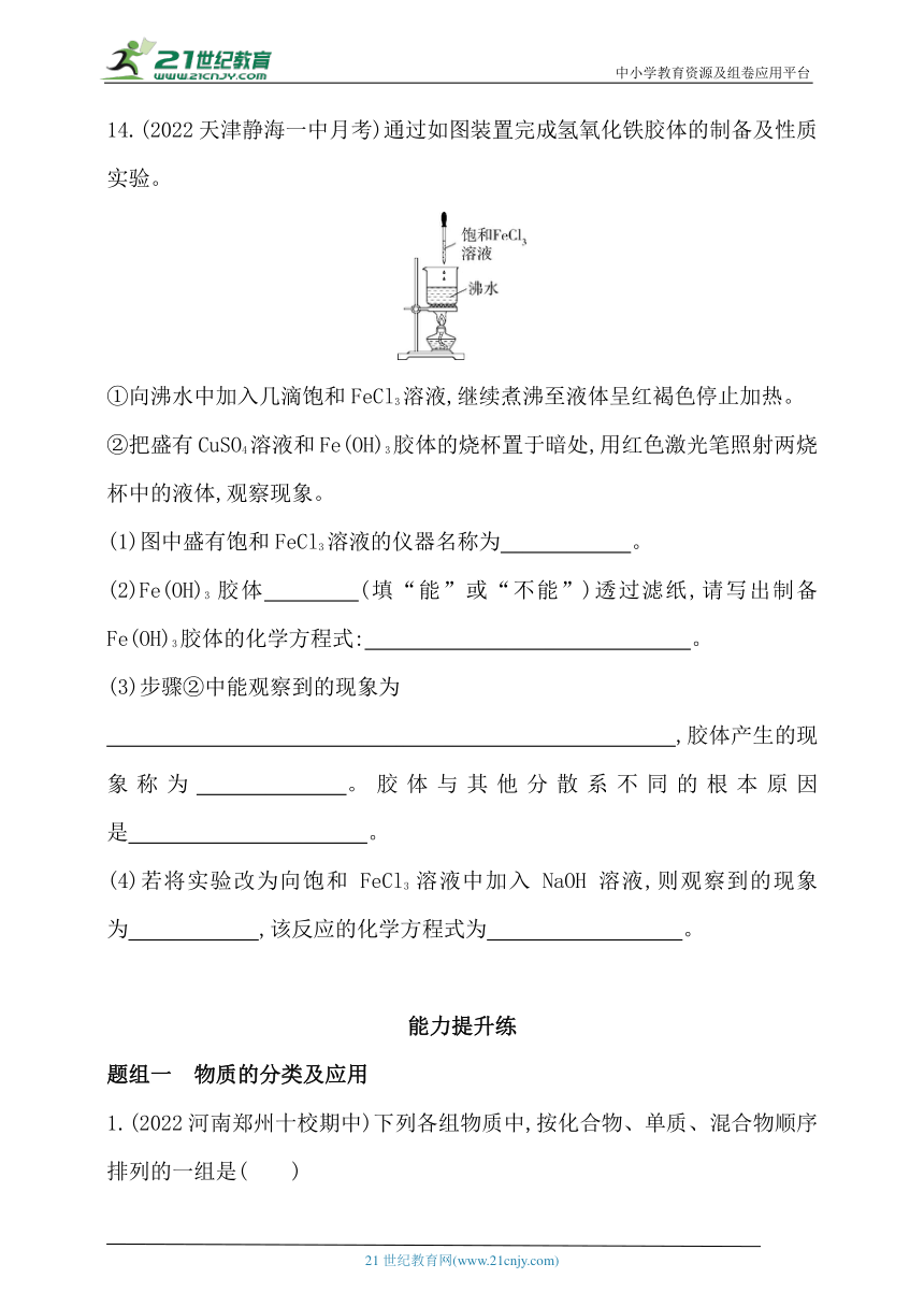 2024人教版新教材高中化学必修第一册同步练习--第1课时　物质的分类及其应用（含解析）