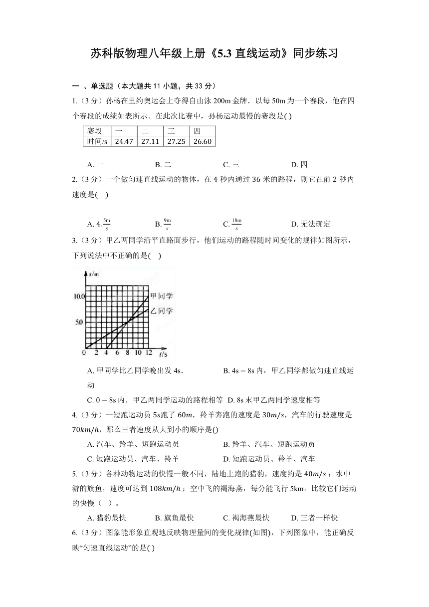 苏科版物理八年级上册《5.3 直线运动》同步练习（有解析）