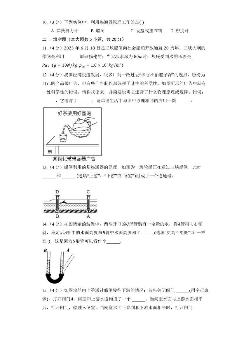 北京课改版物理八年级全册《4.3 连通器》同步练习（含解析）