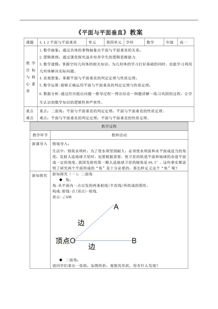 4.4.2平面与平面垂直 教案（表格式）---2023-2024学年高一下学期数学湘教版（2019）必修第二册