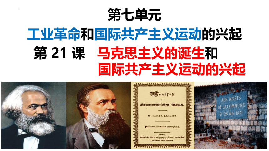 2023~2024学年部编版九年级历史上册 第21课马克思主义的诞生和国际共产主义运动的兴起课件(共18张PPT)