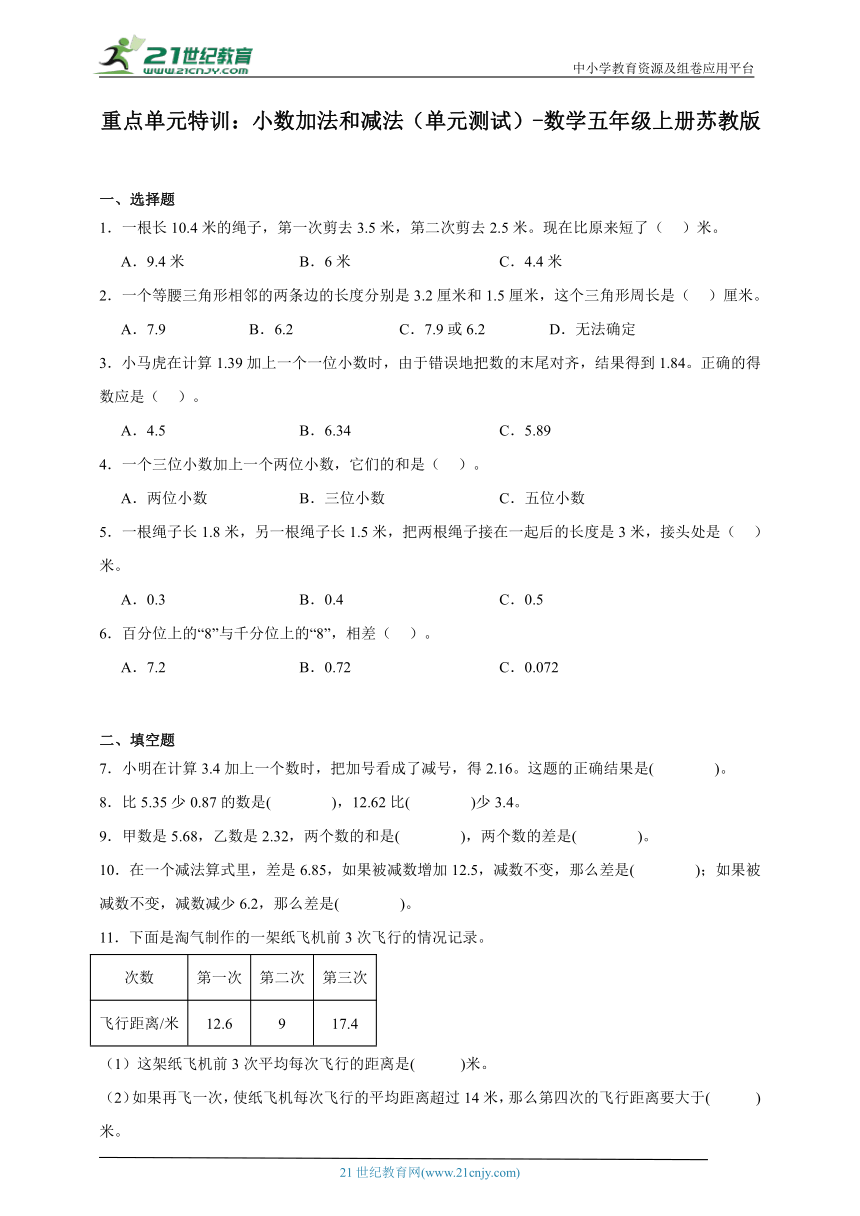 重点单元特训：小数加法和减法（单元测试）-数学五年级上册苏教版（含答案）