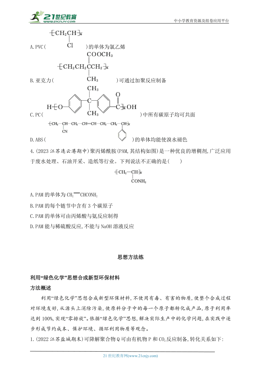 2024人教版高中化学选择性必修3同步练习题--第五章　合成高分子复习提升（含解析）