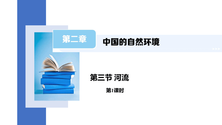 2.3 河流 第1课时 课件(共12张PPT) 2023-2024学年人教版八年级地理上册