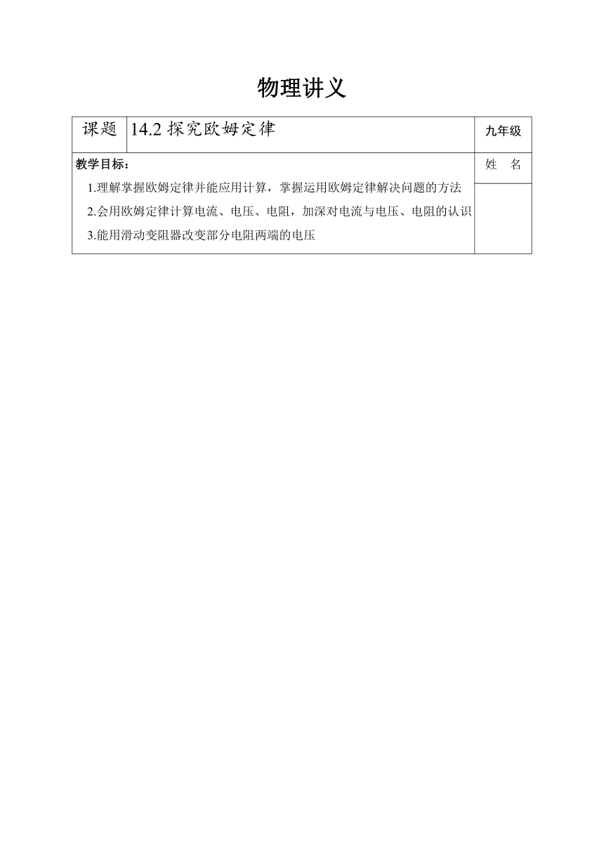 14.2探究欧姆定律讲义（无答案）2023-2024学年沪粤版物理九年级上册