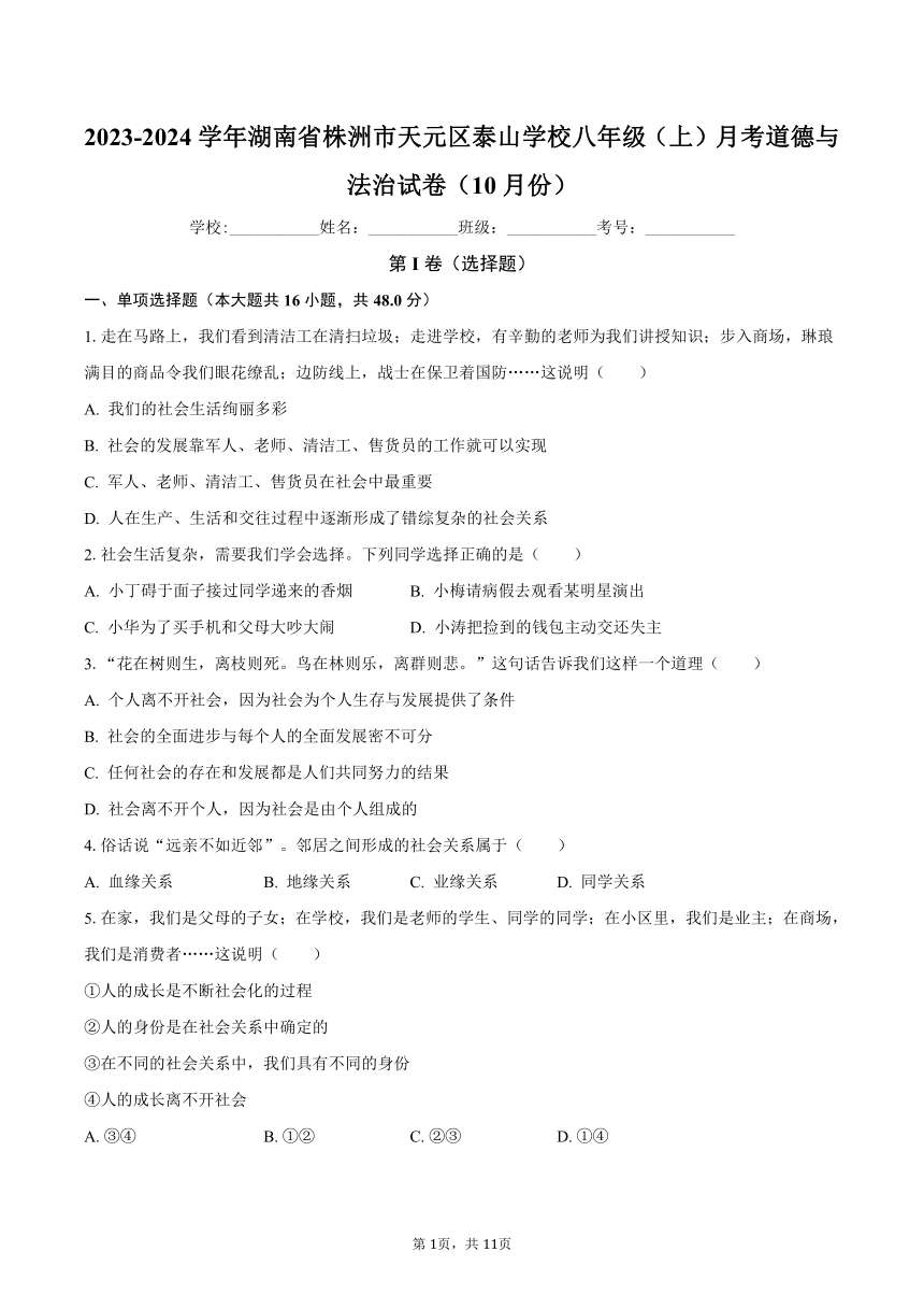 2023-2024学年湖南省株洲市天元区泰山学校八年级（上）月考道德与法治试卷（10月份）（含解析）