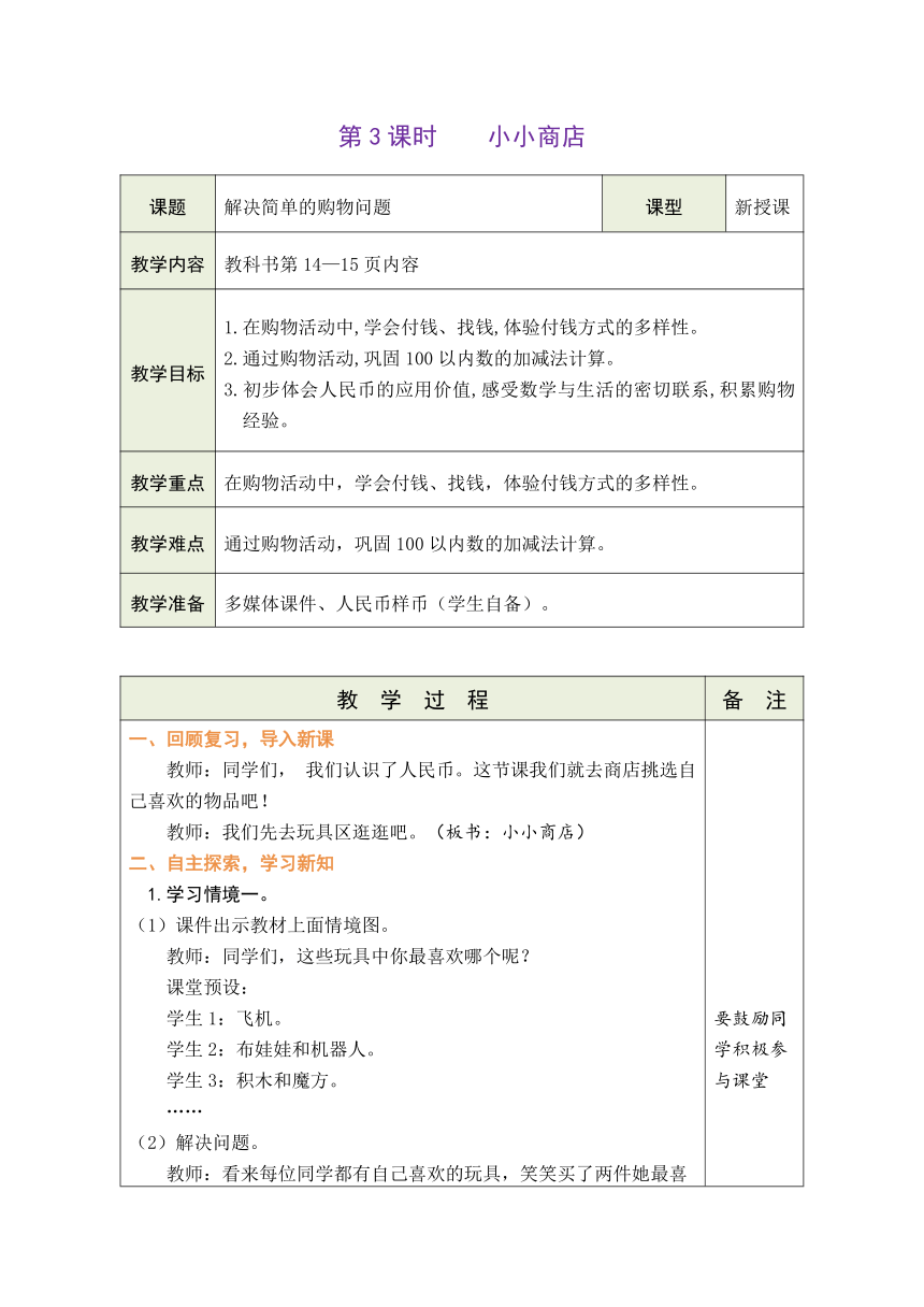 北师大版数学二年级上册2.3 小小商店 表格式教案