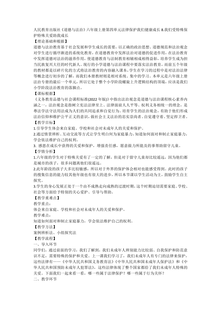 六年级上册4.8《我们受特殊保护》 教学设计