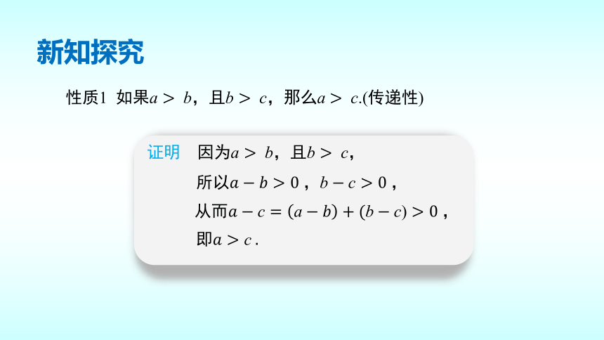 1.3.1 不等式的性质 课件（共25张PPT）北师大版（2019）高中数学必修1