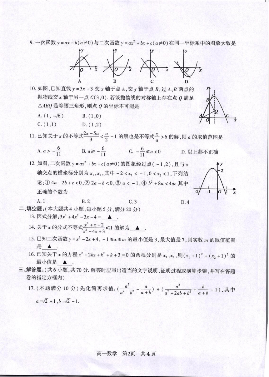 江苏省常熟市2023-2024学年高一上学期9月学生暑期自主学习调查（开学考）数学试卷（扫描版含答案）