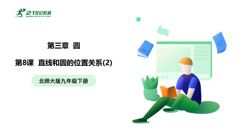 【五环分层导学-课件】3-8 直线和圆的位置关系(2)-北师大版数学九(下)