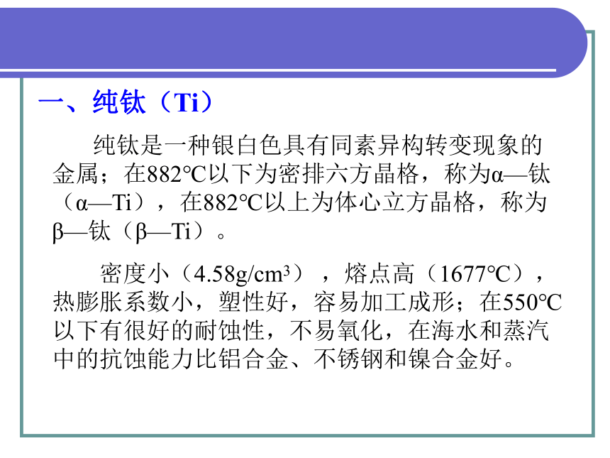 7－3  钛及钛合金 课件(共16张PPT) - 中职《金属材料与热处理（第六版）》同步教学（劳动版）