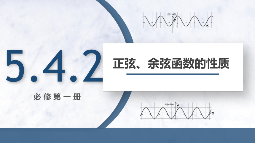 5.4.2 正弦函数、余弦函数的性质 课件（共22张PPT）