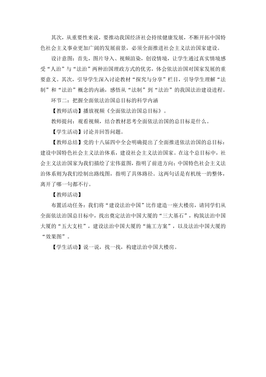 7.2全面推进依法治国的总目标与原则教学设计-高中政治统编版必修三政治与法治