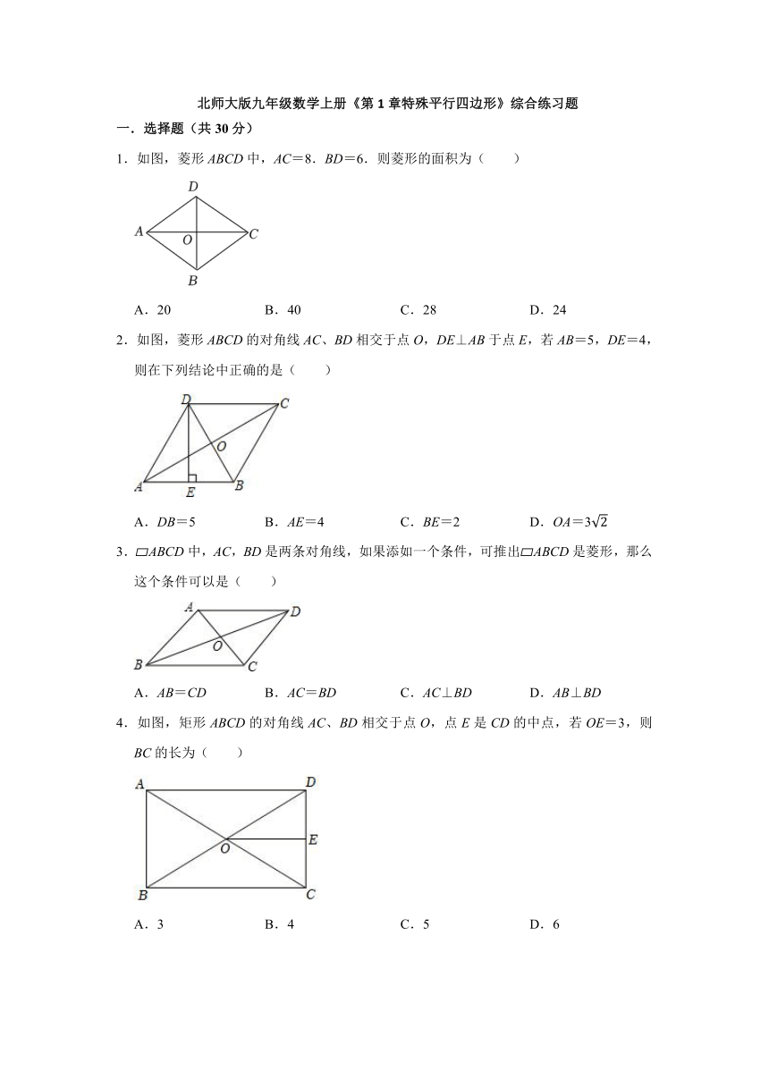 2023-2024学年北师大版九年级数学上册 第1章特殊平行四边形 综合练习题 (含解析）