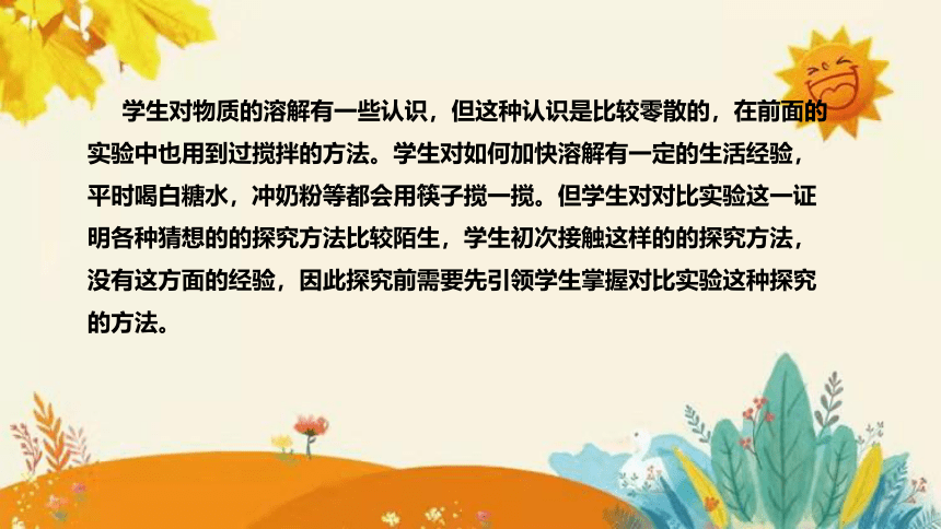 【新】青岛版（六三学制）小学科学三年级下册第二单元第一课时《怎样加快溶解》附反思含板书说课课件(共28张PPT)