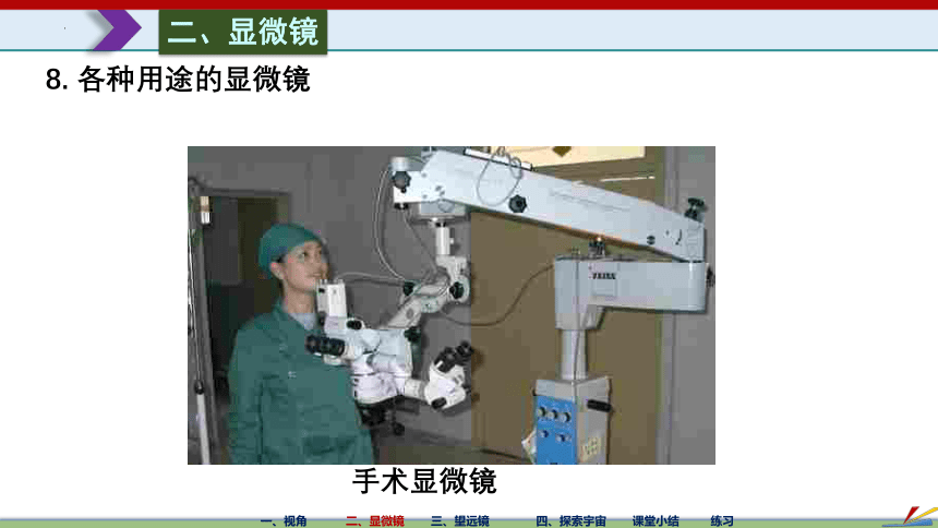 5.5 显微镜和望远镜（共41张PPT）八年级物理上册（人教版）