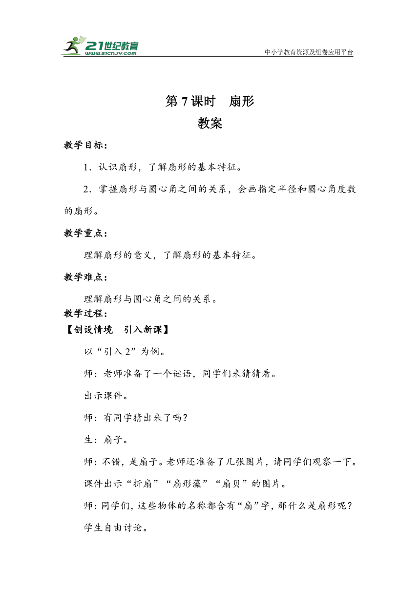 5.7《扇形》（教案）人教版六年级数学上册