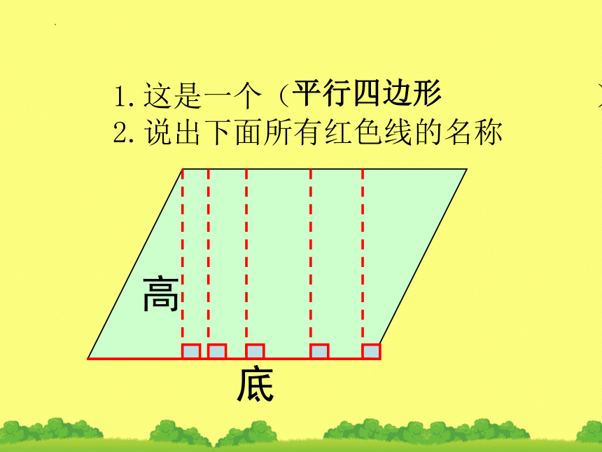 人教版五年级上册数学《平行四边形的面积》课件(共16张PPT)