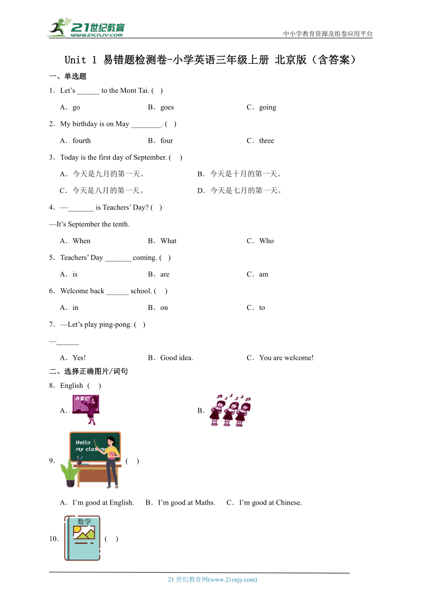 Unit 1 易错题检测卷-小学英语三年级上册 北京版（含答案）