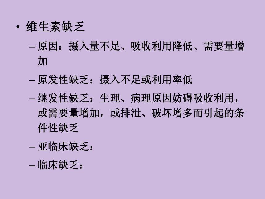 2.6 维生素 课件(共56张PPT)- 《食品营养与卫生学》同步教学（轻工业版）