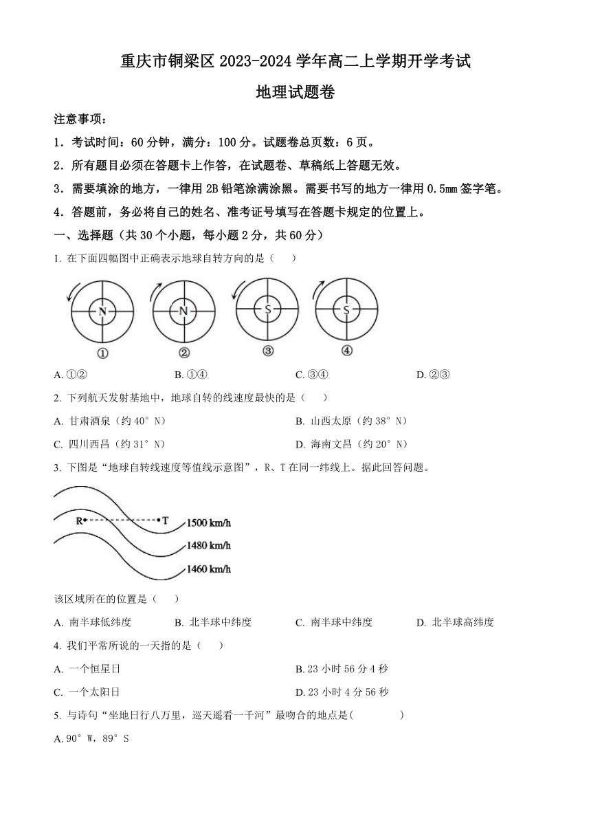 重庆市铜梁区2023-2024学年高二上学期开学考试地理试题（原卷版+解析版）