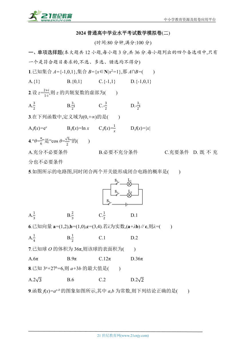 2024普通高中学业水平考试数学模拟卷2（含解析）