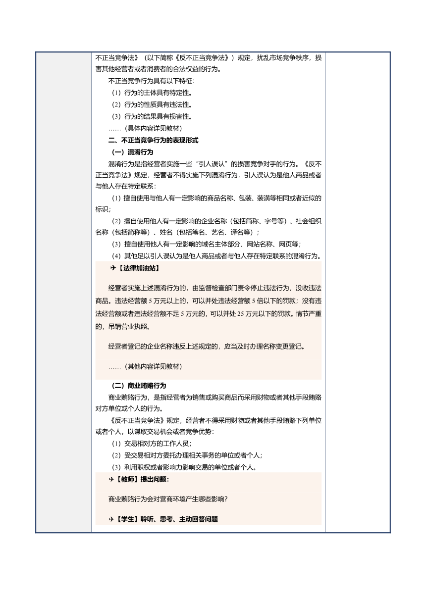 第21课反不正当竞争法律制度 教案（表格式）《经济法基础》（江苏大学出版社）