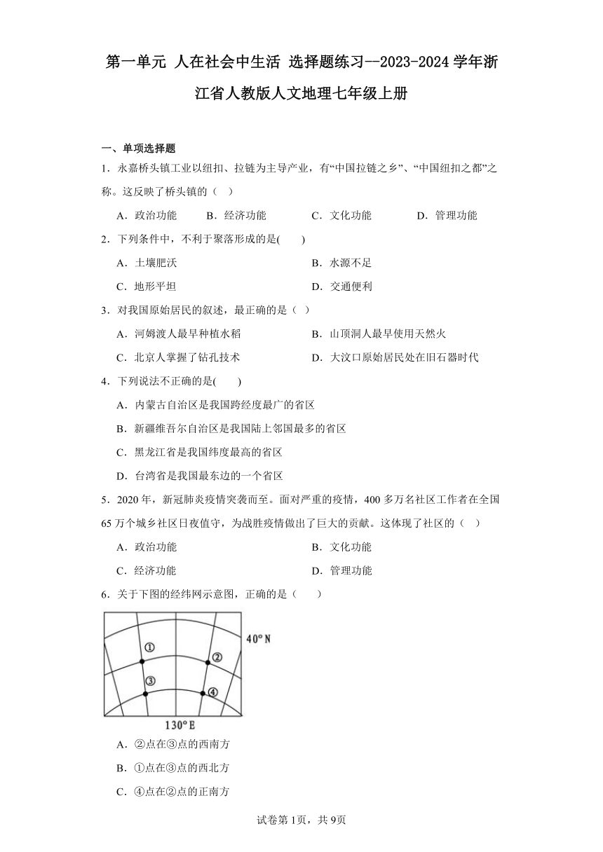 第一单元 人在社会中生活 选择题练习--2023-2024学年浙江省人教版人文地理七年级上册（含解析）