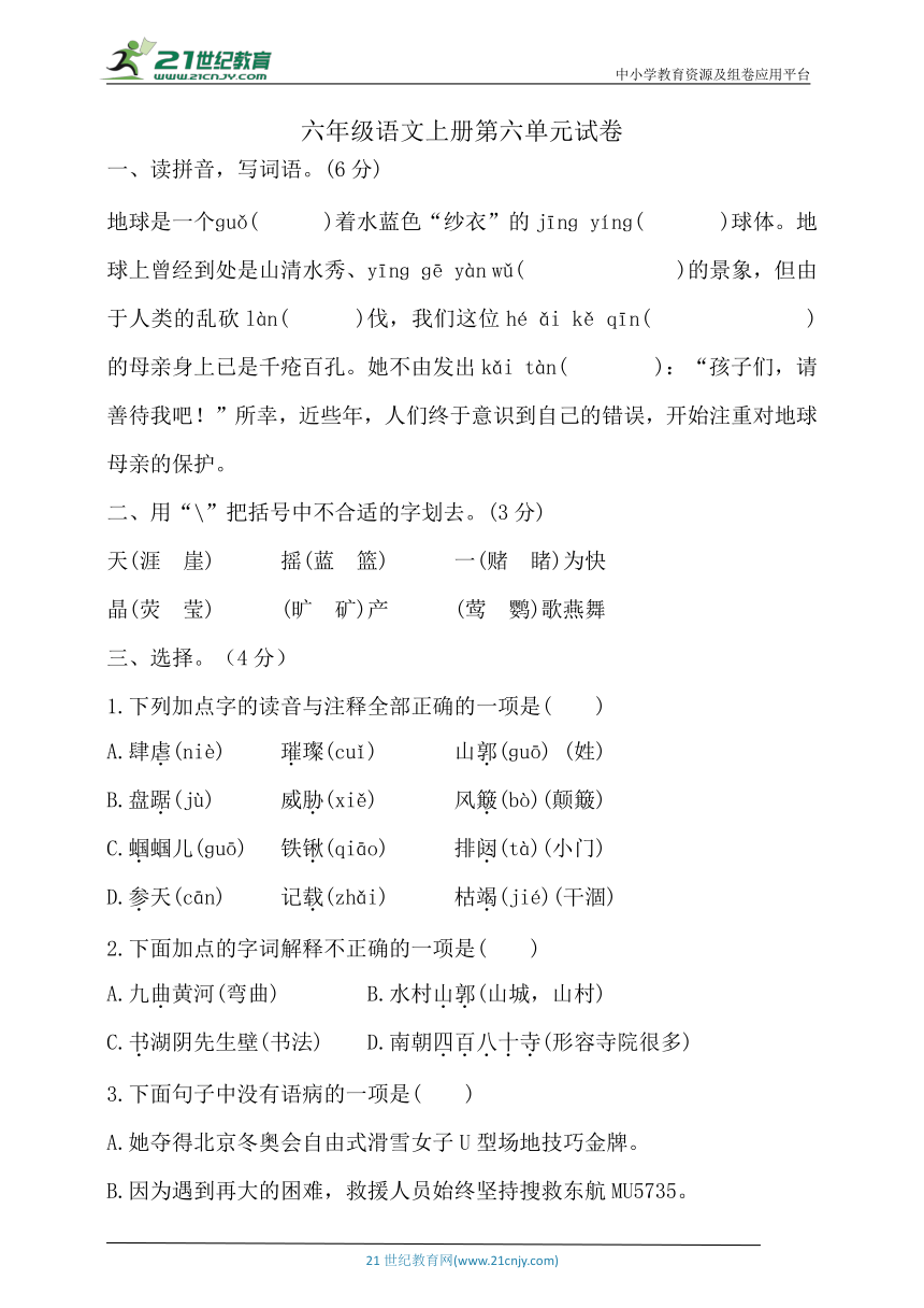 【新课标】统编版六年级语文上册第六单元试卷(含答案)