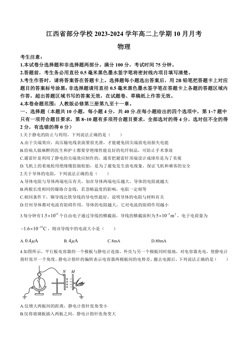 江西省部分学校2023-2024学年高二上学期10月月考物理试题（含解析）