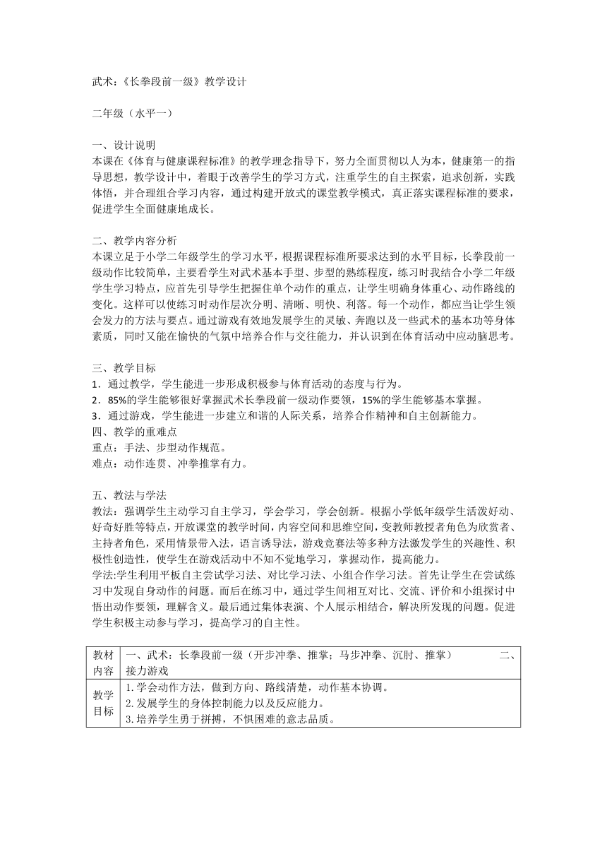 人教版体育二年级下册武术《长拳段前一级》（教学设计）（表格式）