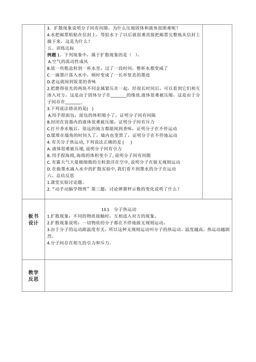 第十三章 内能 教学设计 （表格式） 2023-2024学年人教版九年级全一册物理