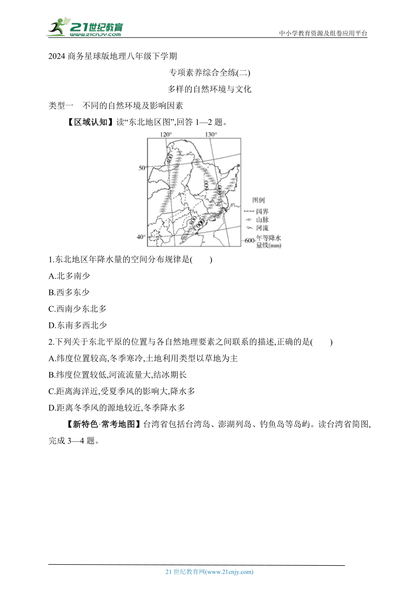 2024商务星球版地理八年级下学期--专项素养综合全练(二) 多样的自然环境与文化（含解析）