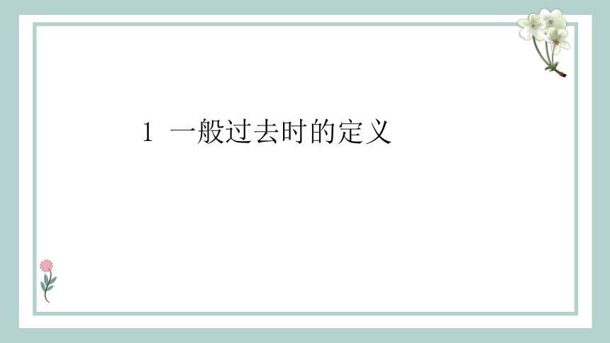 通用版 小升初语法基础培优第十七讲-一般过去时 课件(共18张PPT)