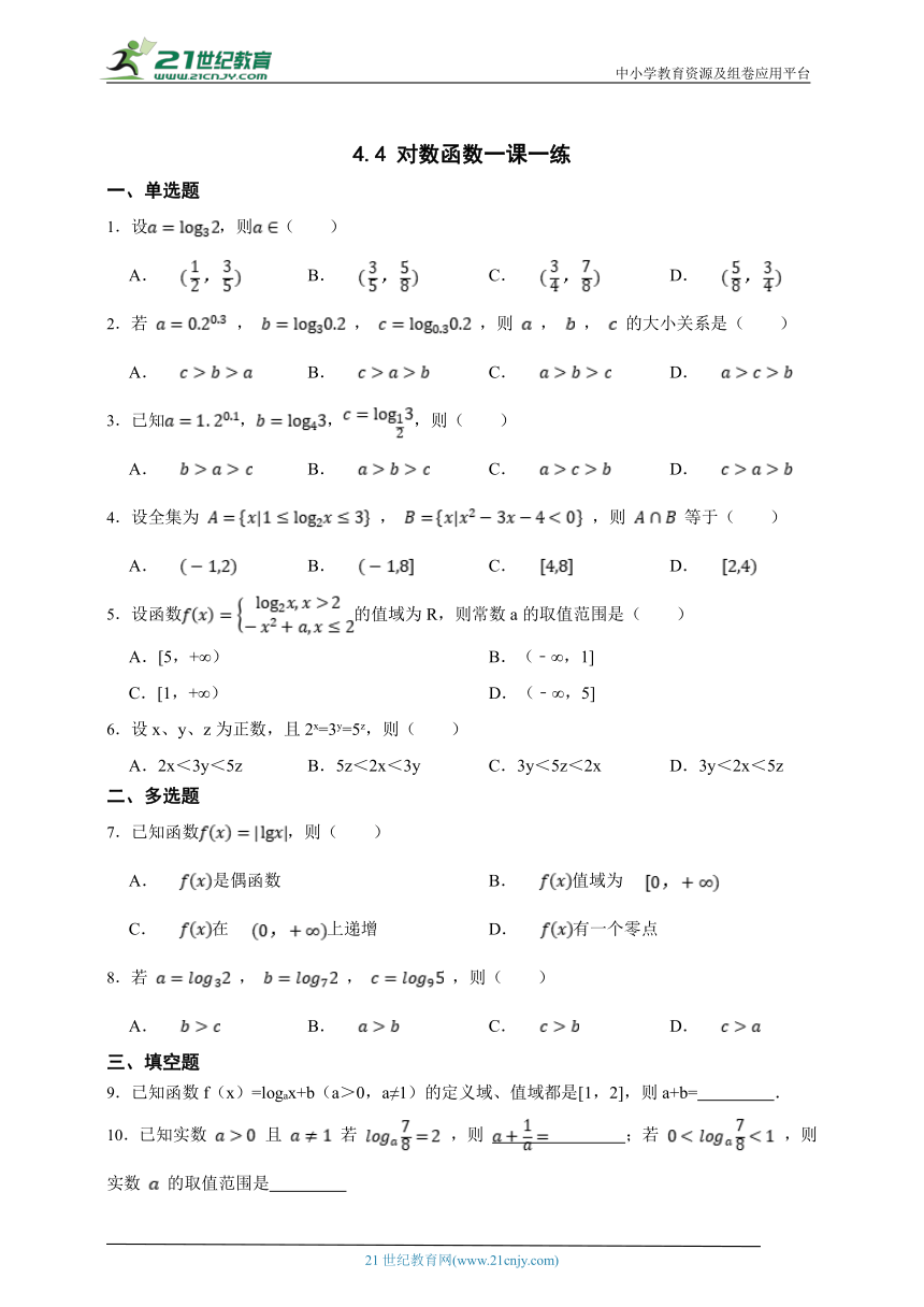 4.4 对数函数   一课一练（含解析）