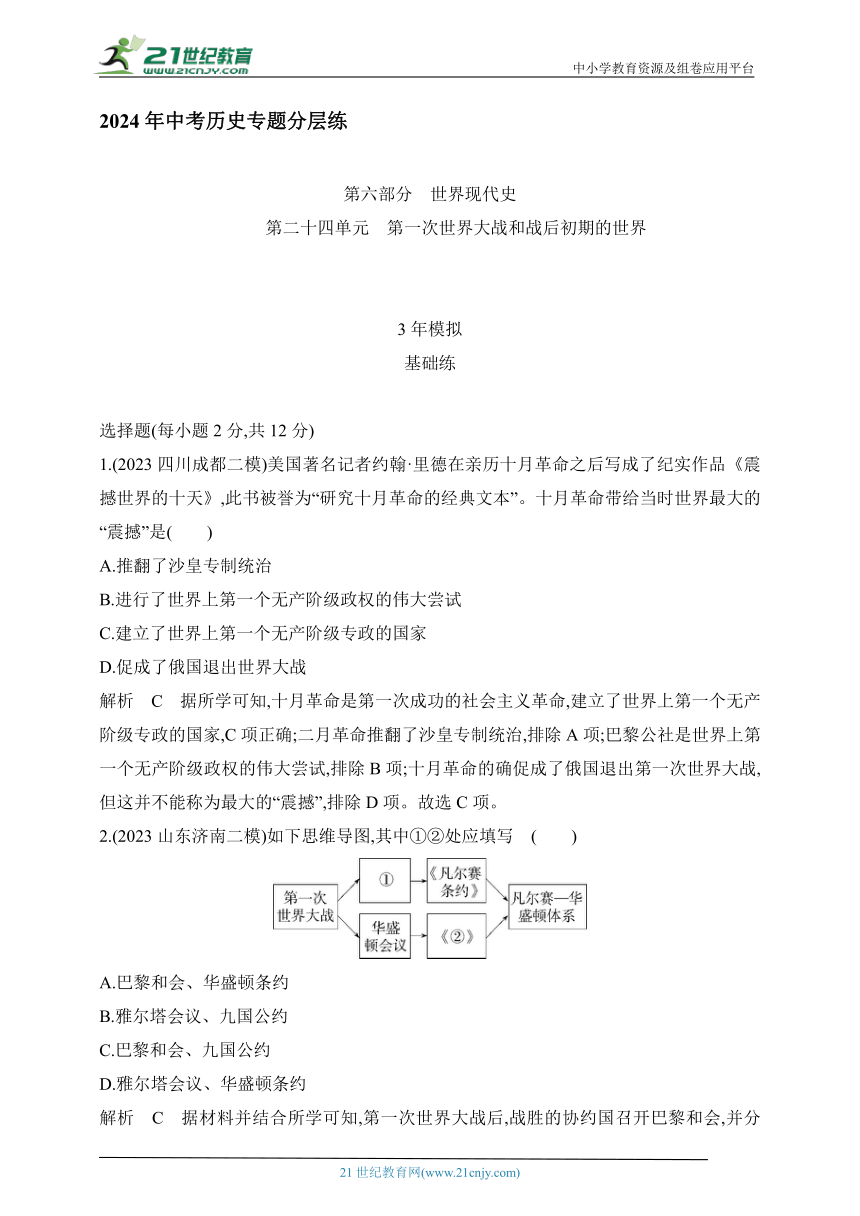 2024年中考历史专题分层练  第二十四单元 第一次世界大战和战后初期的世界 试卷（含答案解）