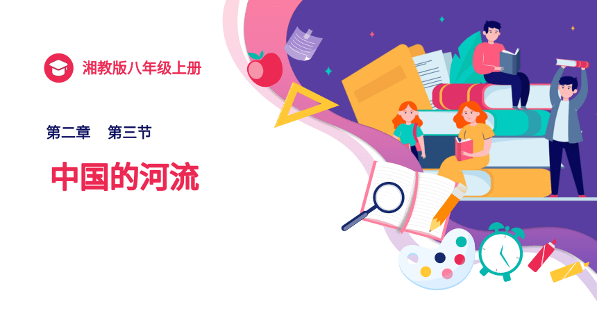 2.3 中国的河流（课件）-2023-2024学年八年级地理上册同步学与练（湘教版）(共127张PPT)