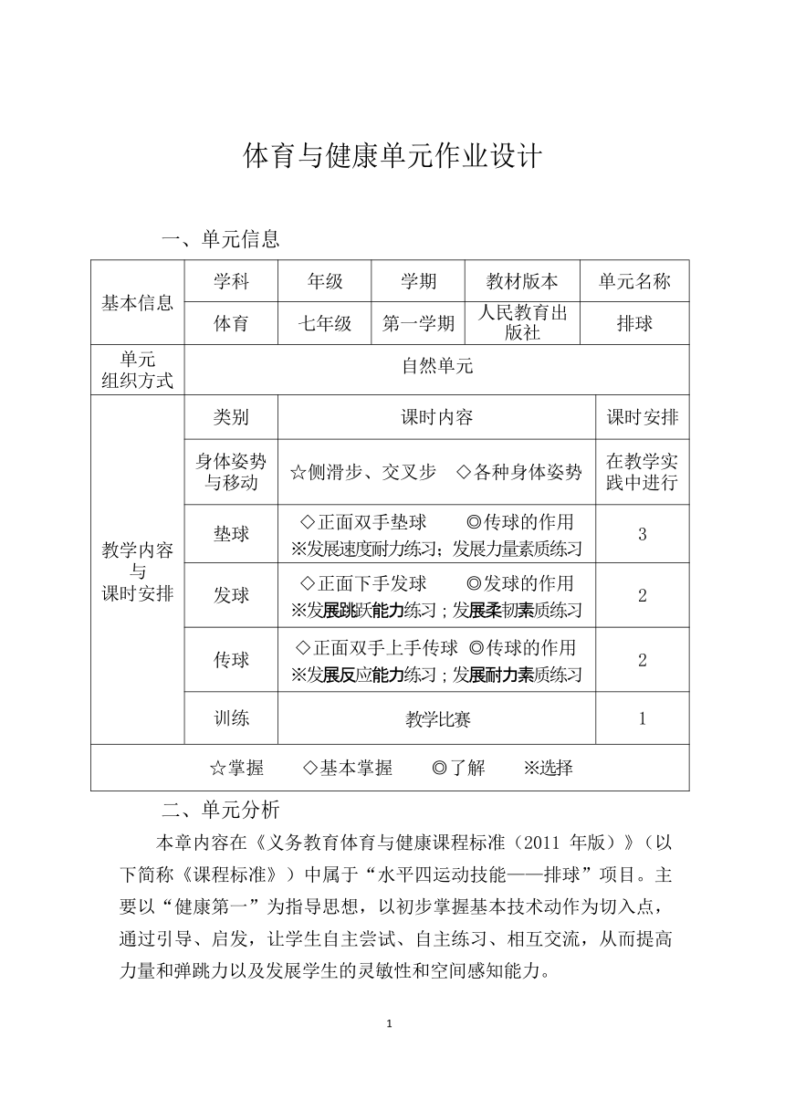 新课标体育与健康作业设计七年级上册《 排球》8