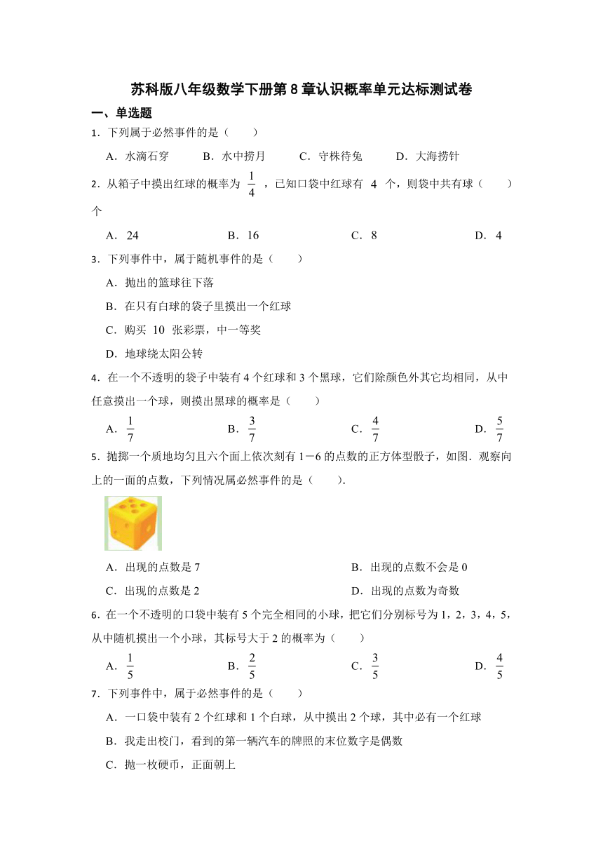 2023-2024学年苏科版八年级数学下册第8章认识概率单元达标测试卷（解析版）