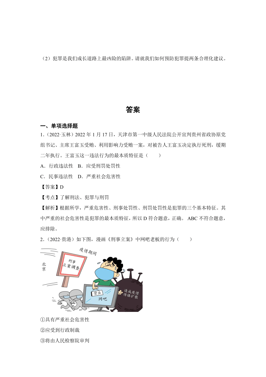 统编版道法八年级上 第二单元 5.2 预防犯罪 中考真题