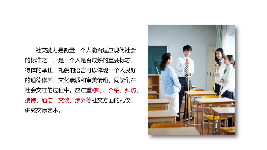 第三课 文明社交  约之以礼（称呼礼仪、介绍礼仪、拜访礼仪、接待礼仪） 课件(共51张PPT)-《礼仪与修养》同步教学（劳动版）