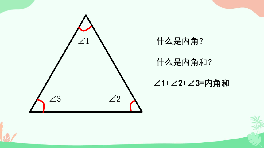 北师大版数学四年级下册 探索与发现（一）三角形内角和课件(共18张PPT)